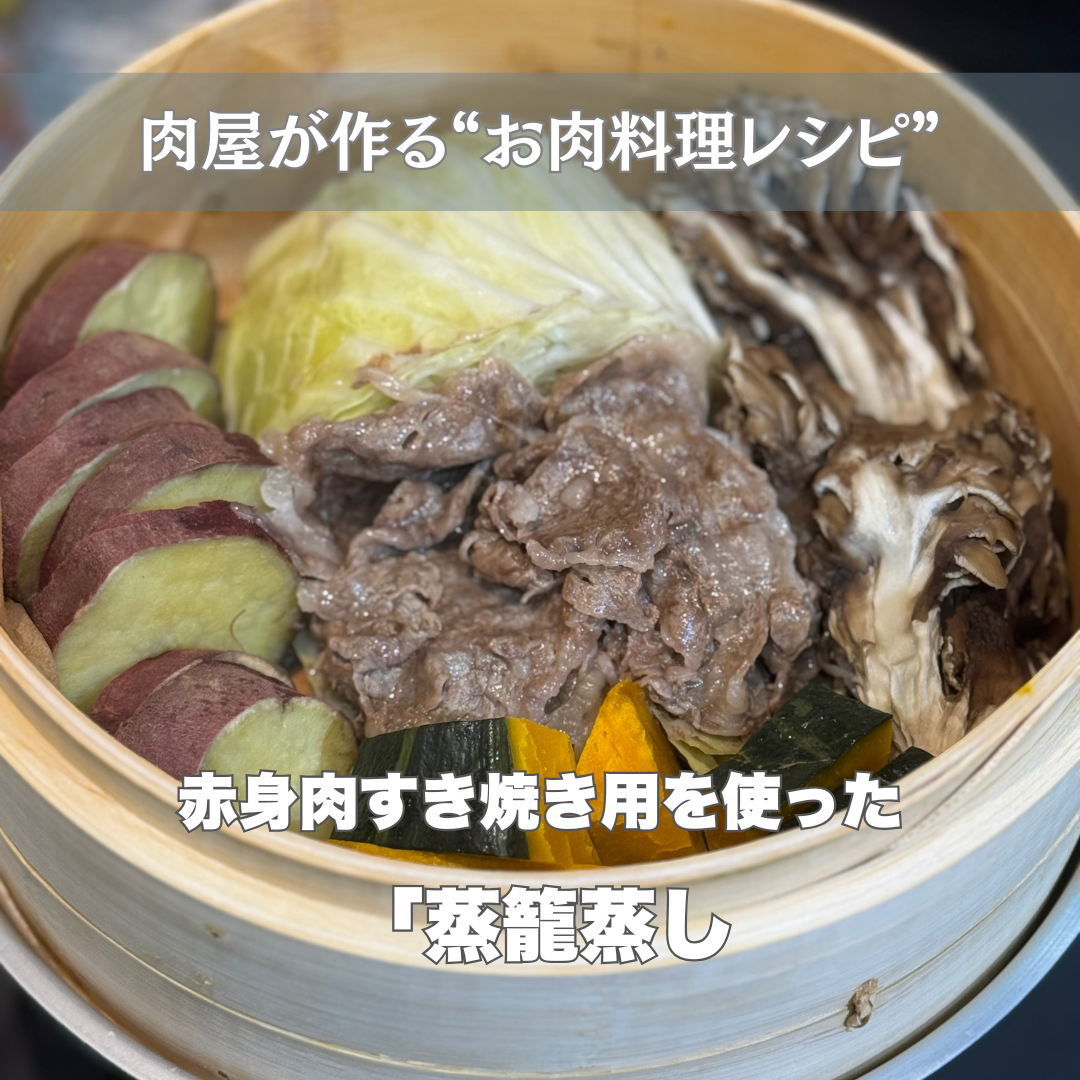〇〇のお肉がお買い得かも!? 「夏の蒸篭蒸し」ーお肉料理レシピ