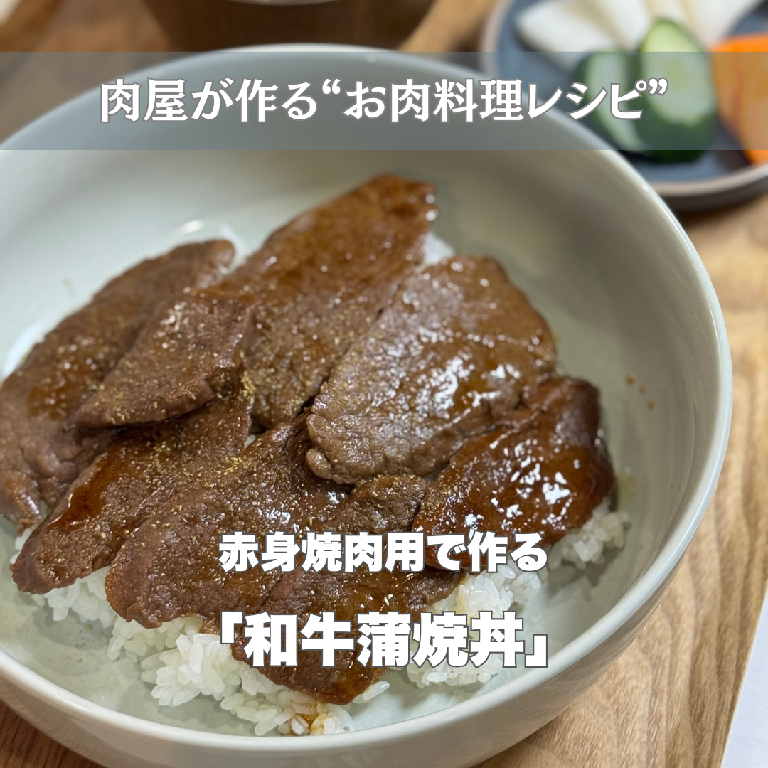 今年の丑の日は“牛”で決まり!和牛で作る蒲焼丼 -お肉料理レシピ