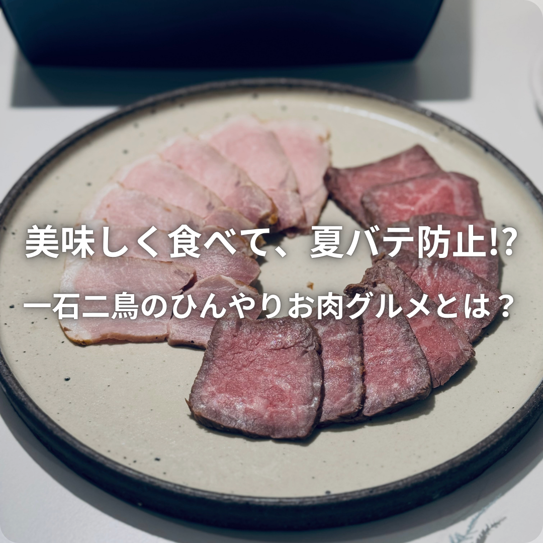夏場だからこそ食べてもらいたい、ひんやり赤身肉