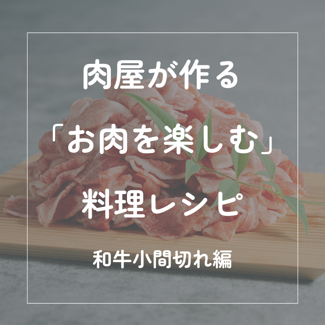 和牛小間切れ肉ー最高の楽しみ方ー