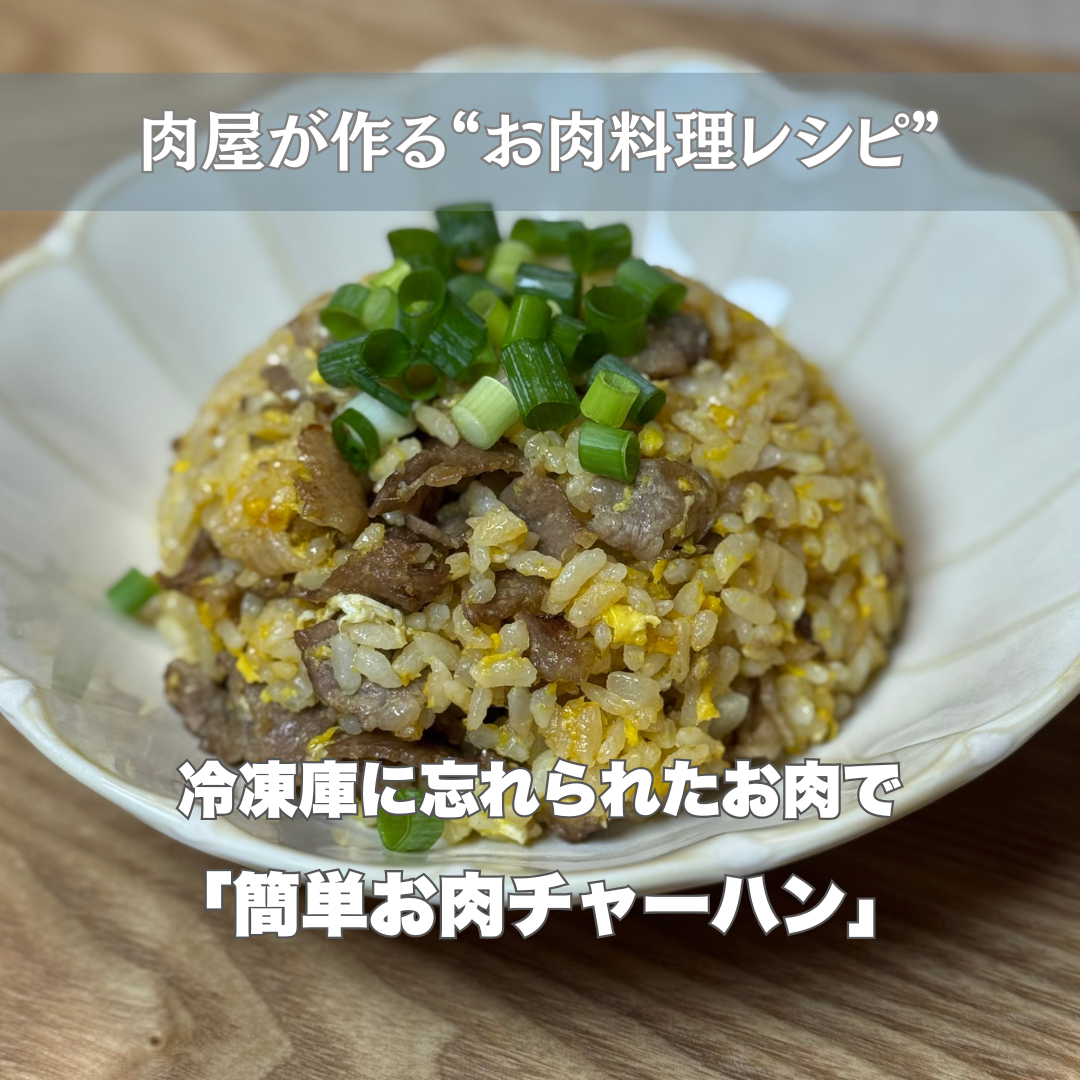 冷凍庫の"お宝"で簡単お肉チャーハン!ーお肉料理レシピ