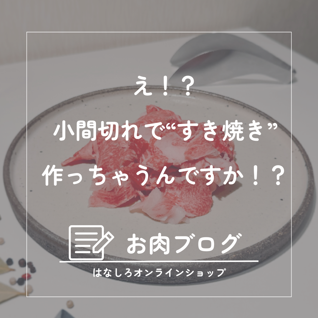 「すき焼きに小間切れ!?」意外と知らない、花城お肉の新常識。
