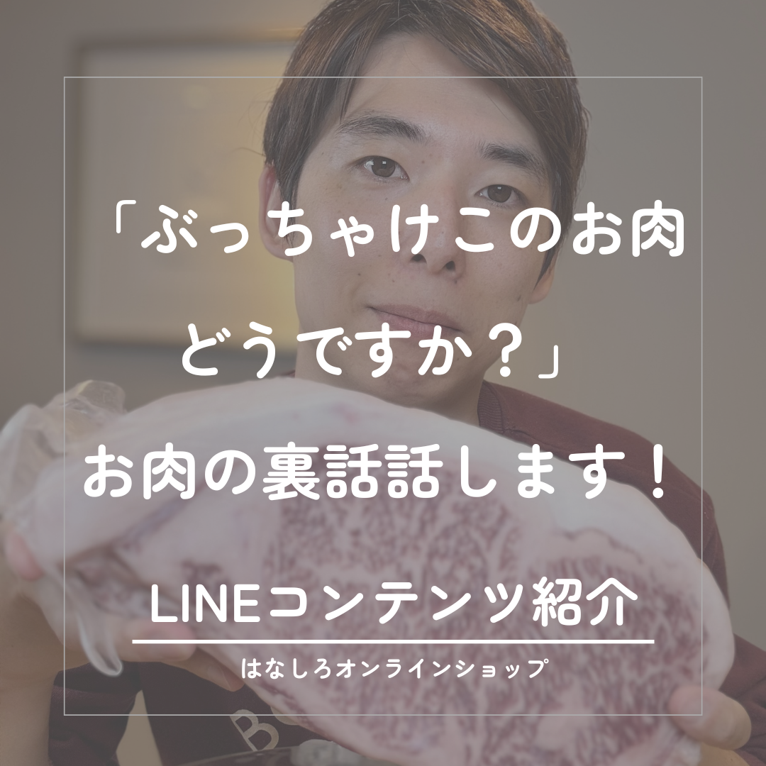 ぶっちゃけこのお肉どうですか? ー公式LINEでお肉の裏話
