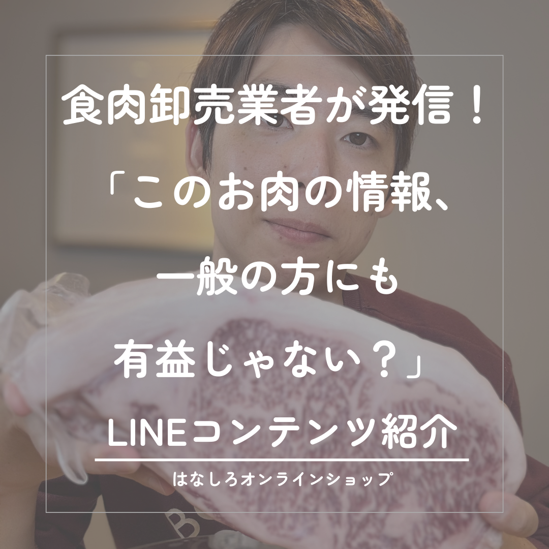 毎週LINEで発信!知ってるといつものお買い物がお得になるかも!?「豚の相場予測」と「お肉のおすすめ情報」