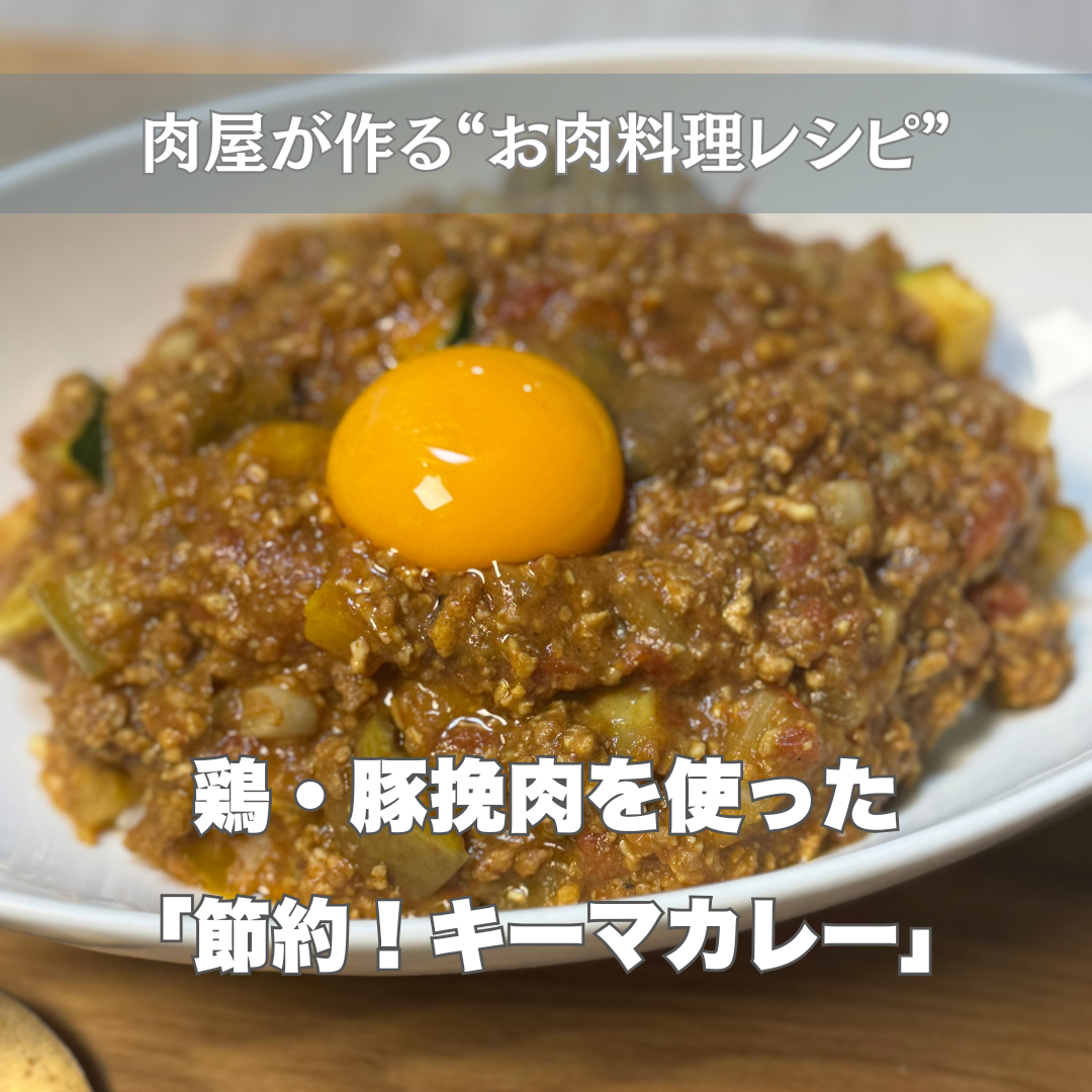 豚ひき肉が高い今こそ!鶏ひき肉で“賢く・簡単・大満足”無水キーマカレー -お肉料理レシピ