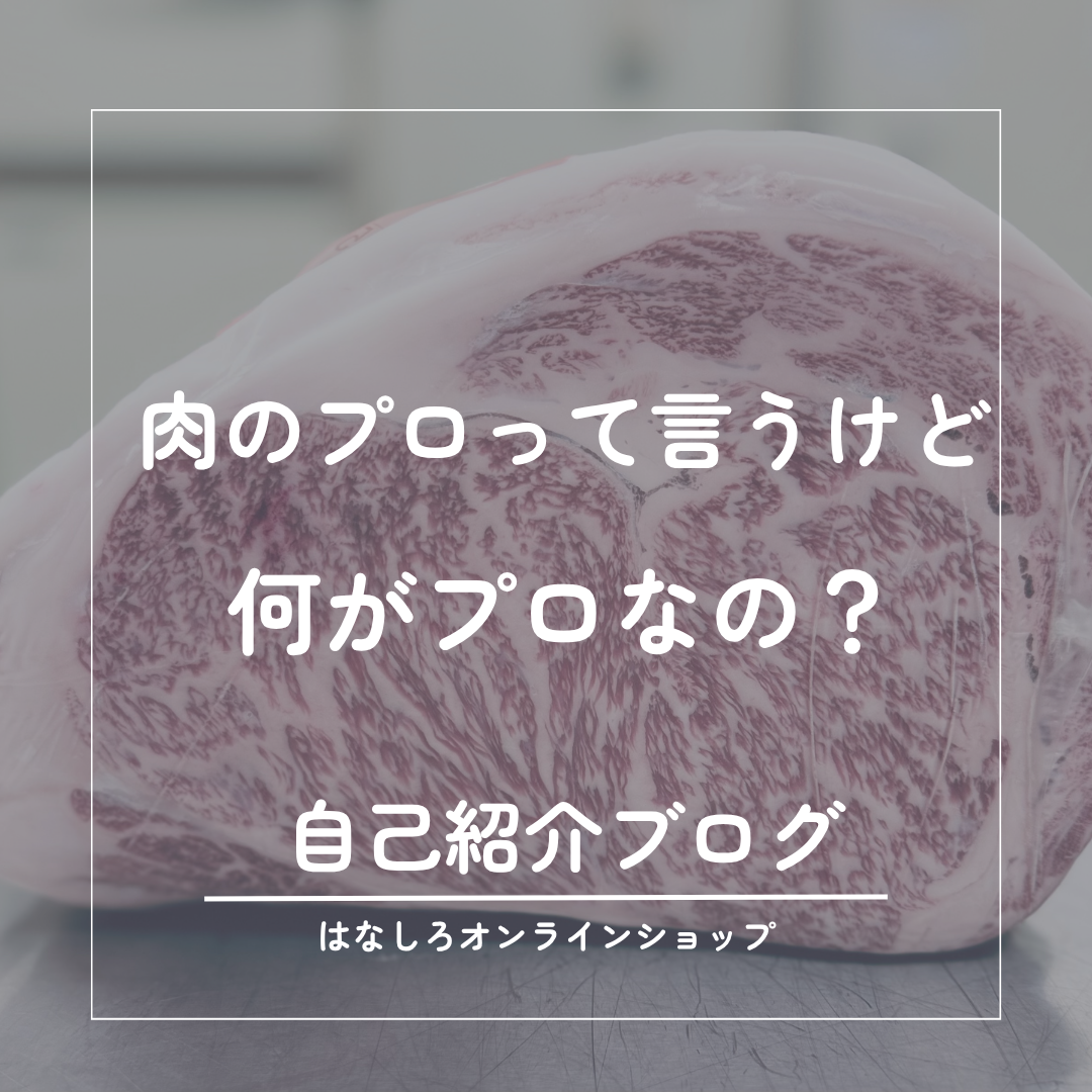 肉のプロって言うけど、プロって何?