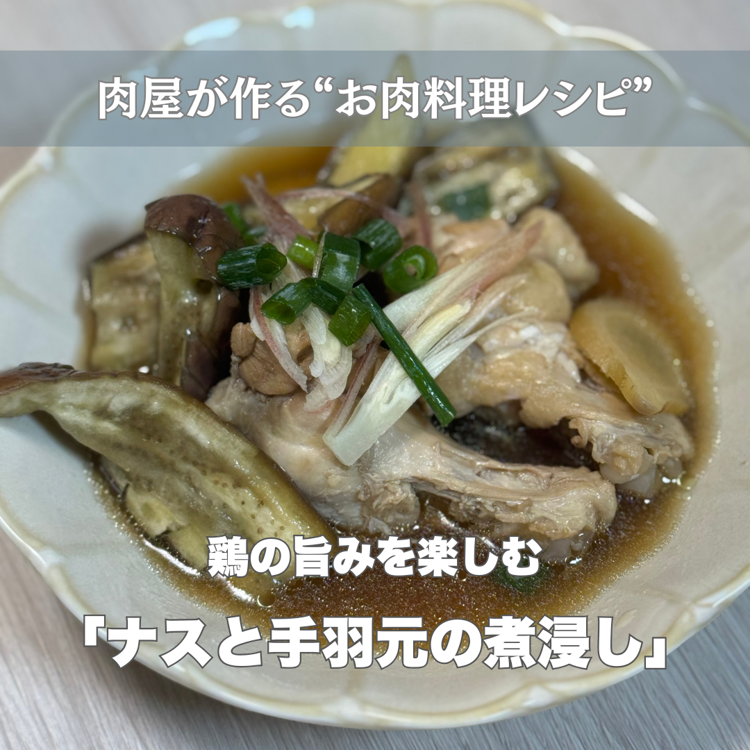 【夏の冷やしおかず】手羽元と茄子のさっぱり煮びたし ーお肉料理レシピ