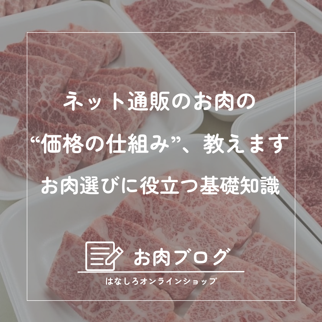 通販のお肉、なぜこんなに安い?高い?―お肉選びに役立つ基礎知識