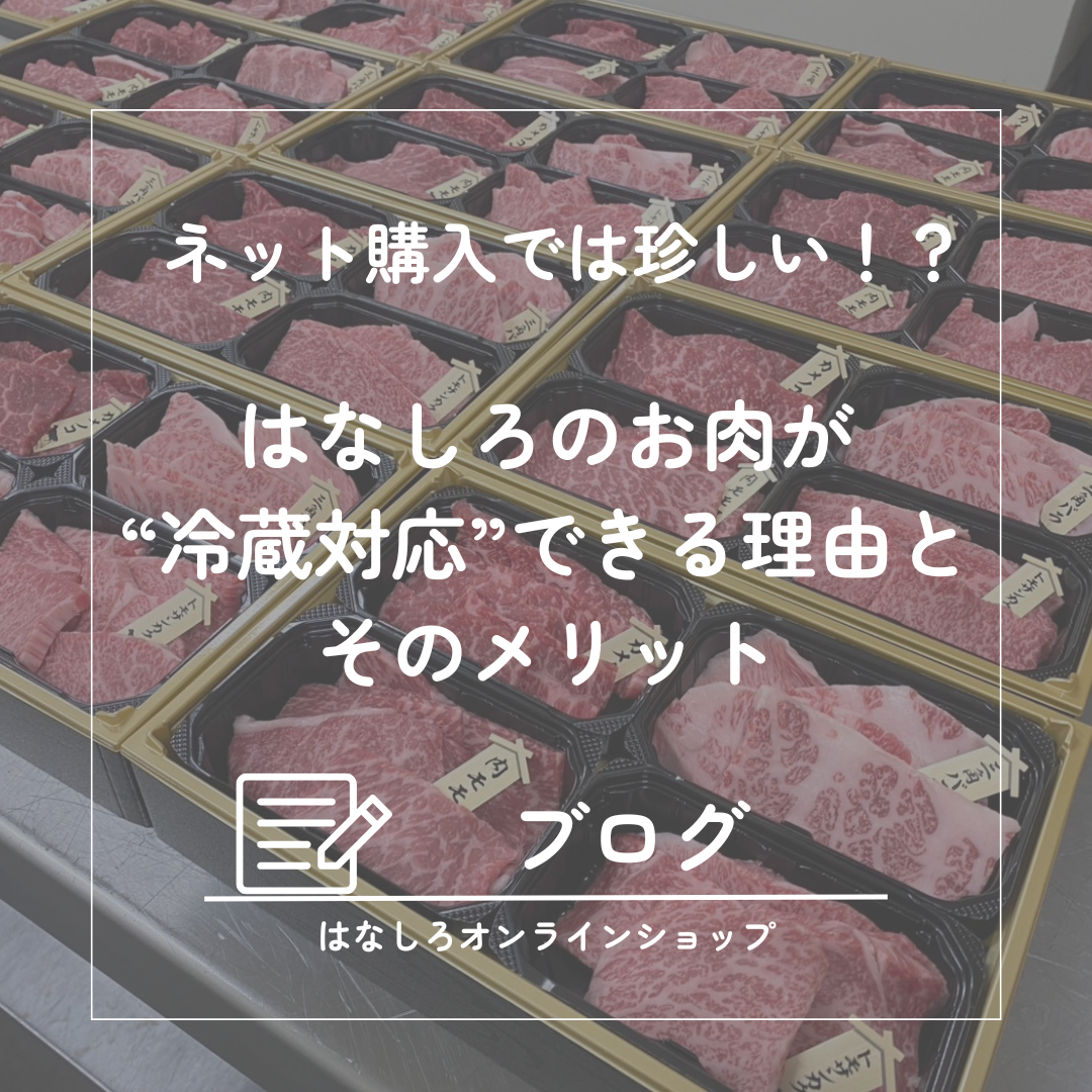 ネット購入では珍しい!?はなしろのお肉が“冷蔵対応”できる理由と、そのメリット ― お肉選びに役立つ基礎知識
