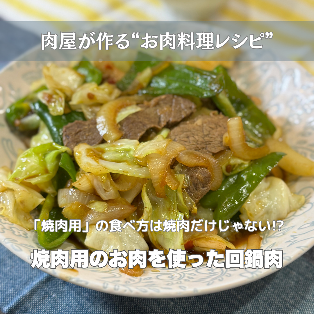 焼肉用のお肉で作る回鍋肉 -お肉料理レシピ