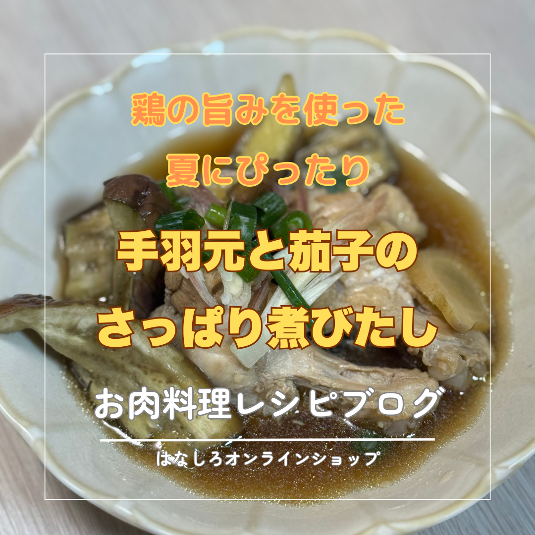 【夏の冷やしおかず】手羽元と茄子のさっぱり煮びたし ーお肉料理レシピ