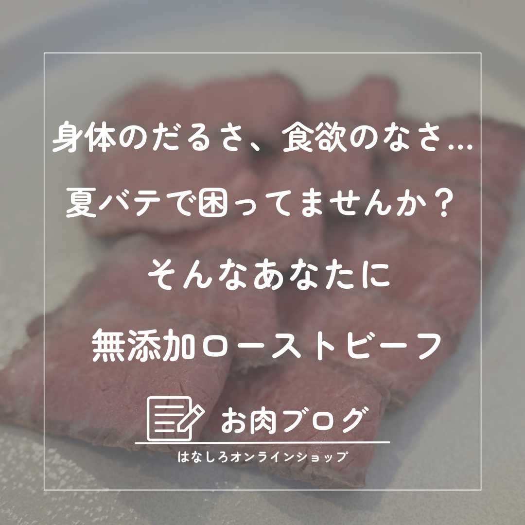 冷房冷え・疲れ・夏バテ…それ、赤身肉が解決します!