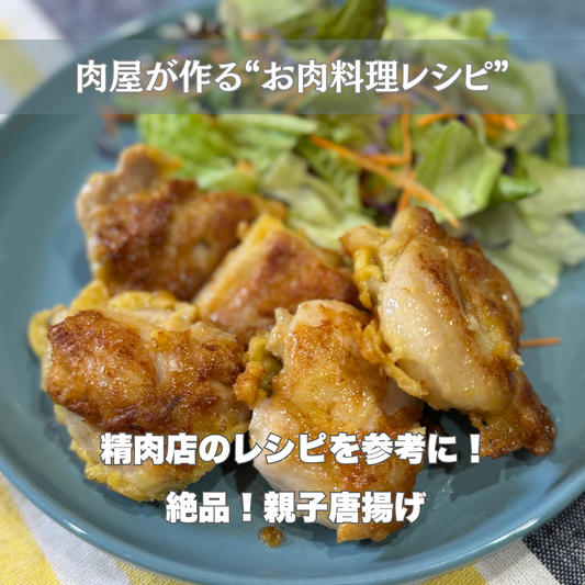 精肉店仕込みをアレンジ！卵1個で「親子唐揚げ」-お肉料理レシピ