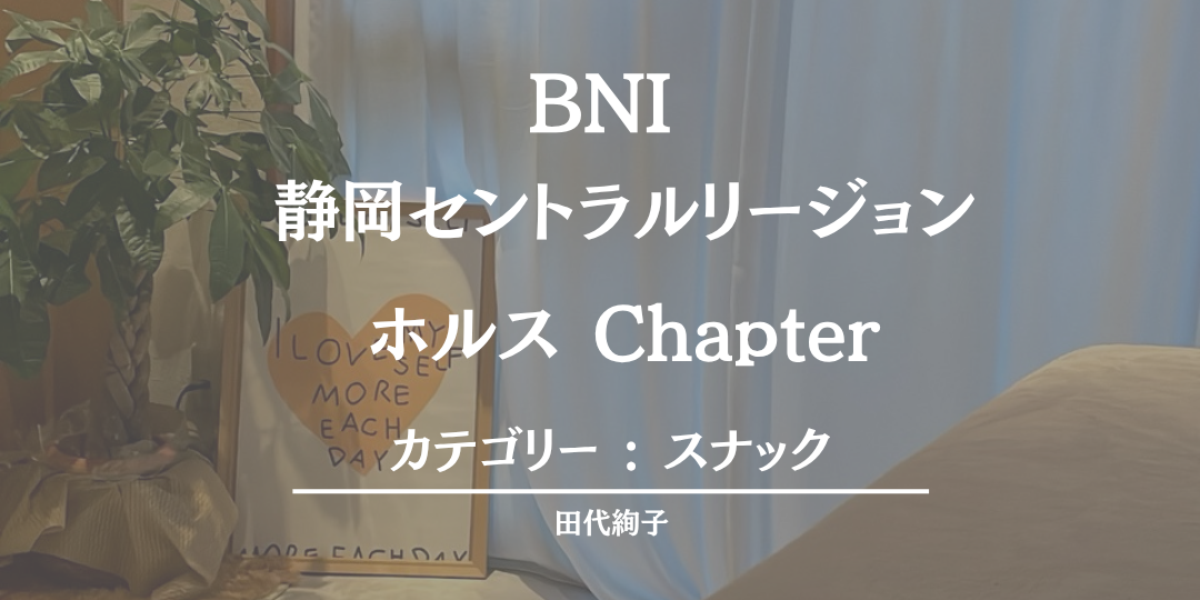 BNI略歴シート:田代絢子