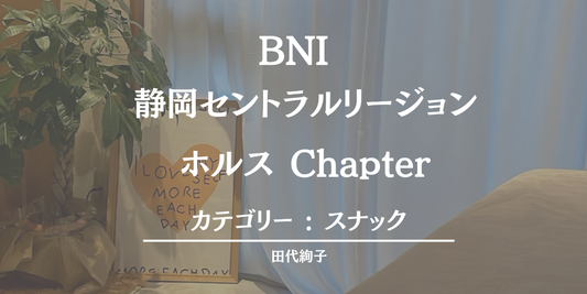 BNI略歴シート:田代絢子
