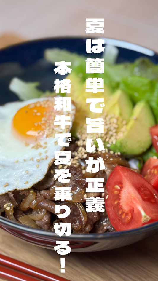 夏場に本格的な和牛のスタミナ料理を楽しみませんか？