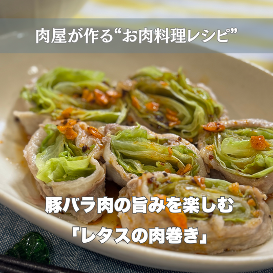 豚バラ肉の脂身を楽しむ『レタスの豚肉巻き』 -お肉料理レシピ
