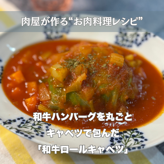 和牛ハンバーグを丸ごとキャベツで包んだ、和牛ロールキャベツ -お肉料理レシピ