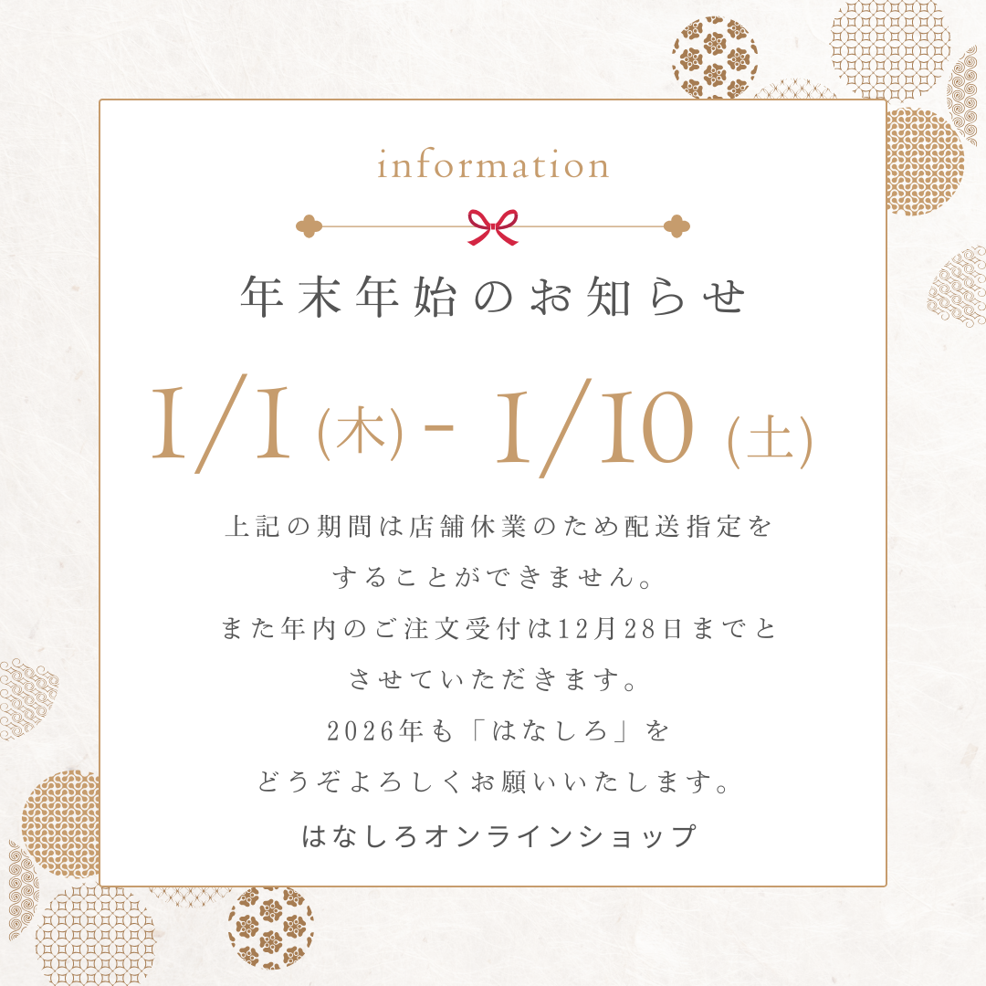 【年末年始の発送スケジュールのお知らせ】