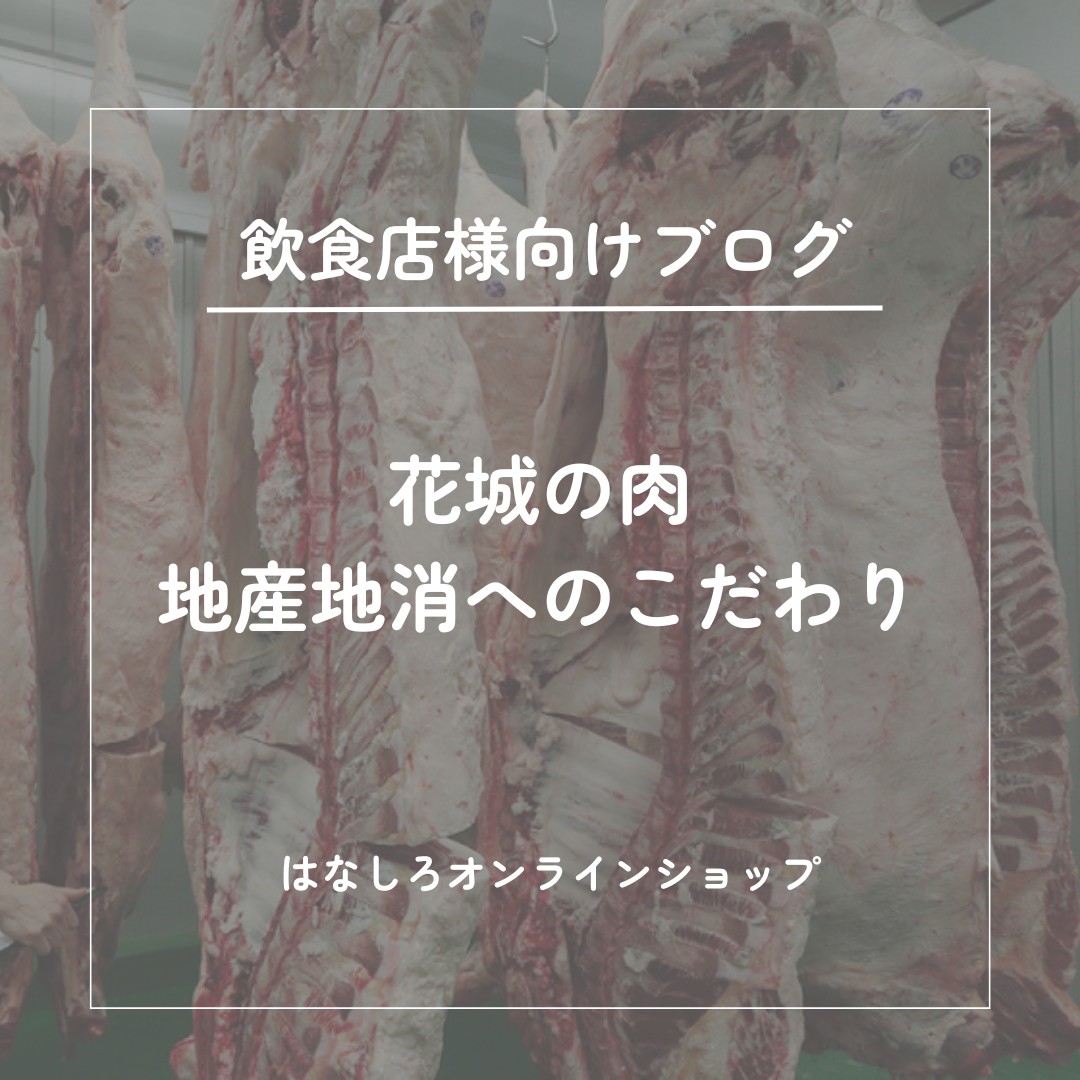 静岡の銘柄和牛と花城の「するが牛」の旨みを、あなたのお店の“最適なかたち”で。ー事業者様向け