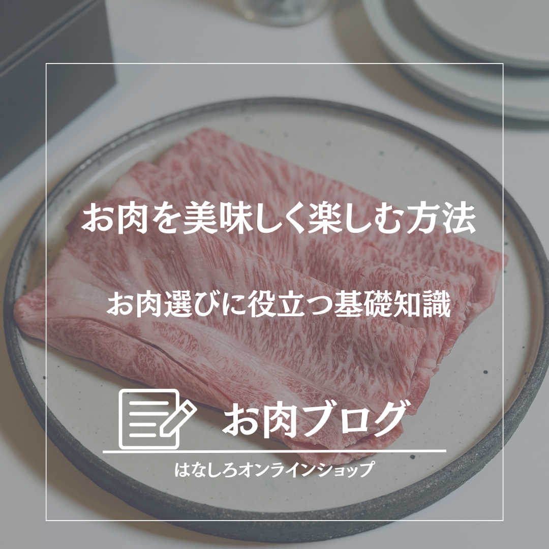 お肉を美味しく楽しむためには？ - お肉選びに役立つ基礎知識