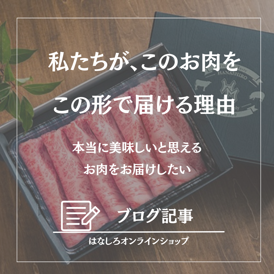 「和牛なら何でもいい」わけじゃない。-花城のお肉の話