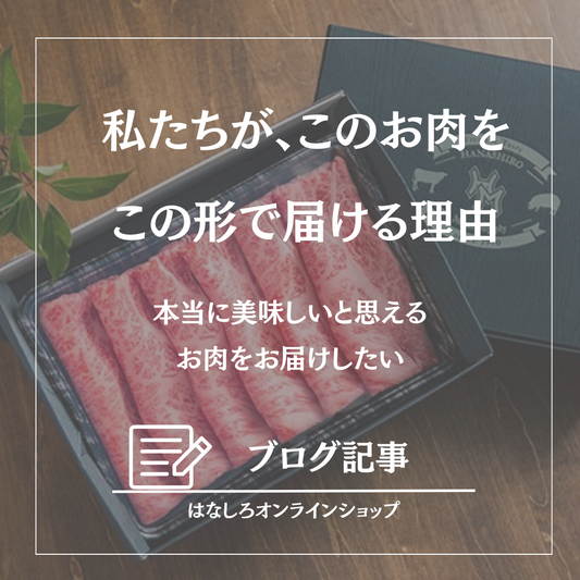 「和牛なら何でもいい」わけじゃない。-花城のお肉の話