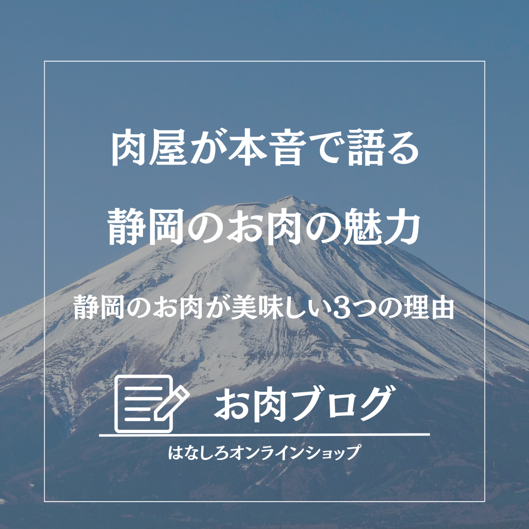 静岡で育ったお肉の美味しさを、もっと多くの人に伝えたい