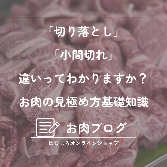 「切り落とし」と「小間切れ」の違いってわかりますか？ーお肉の見極め方基礎知識