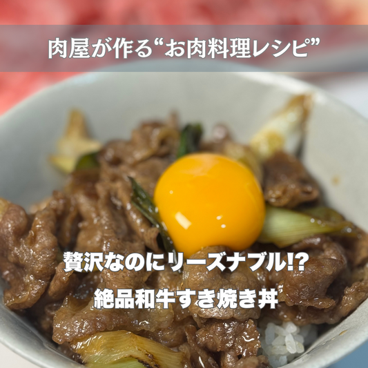 🥩 和牛小間切れ肉で作る贅沢すき焼き丼