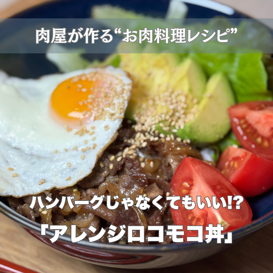 🍳 夏のスタミナ！黒毛和牛小間切れの和風ロコモコ丼 ーお肉料理レシピ