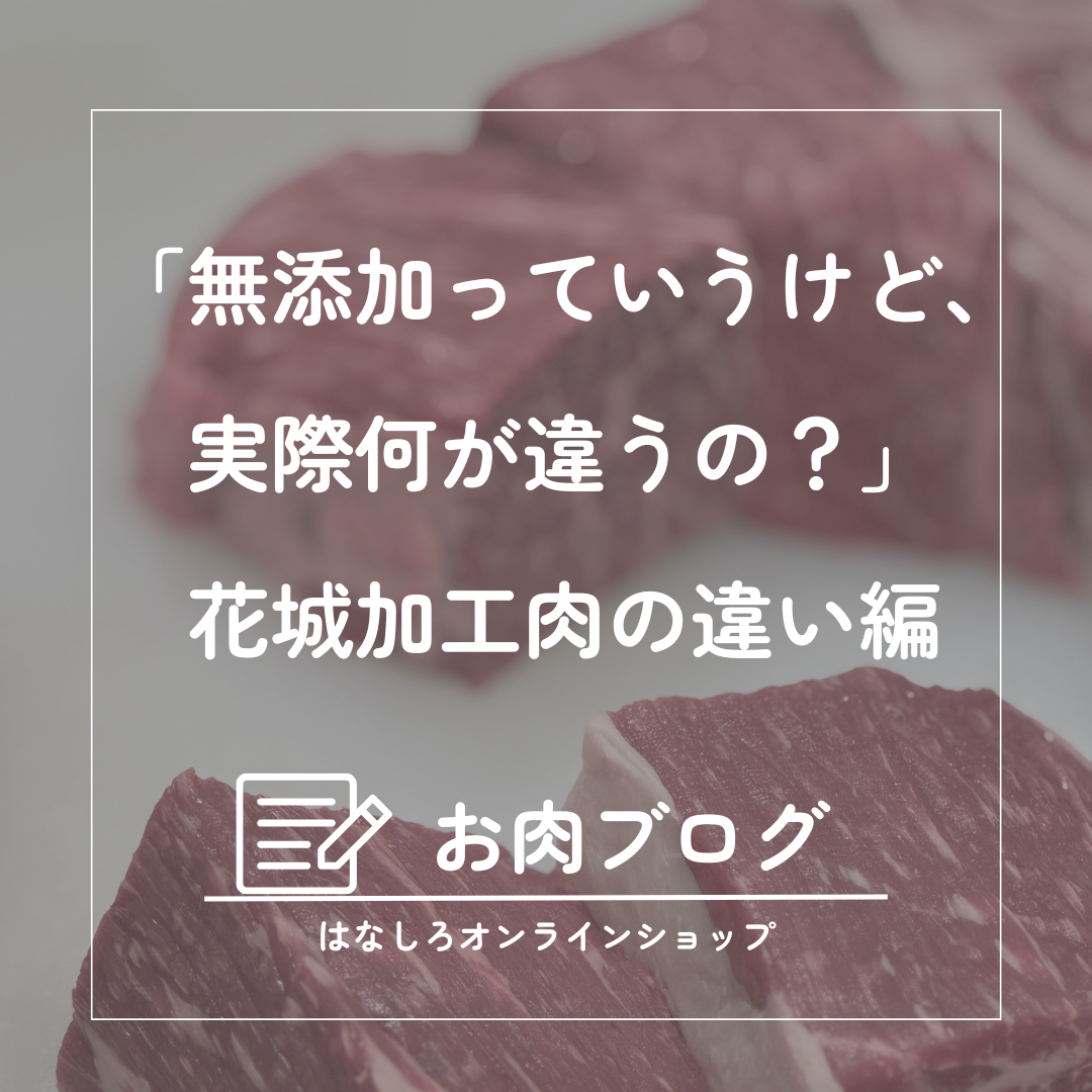 健康面だけではない無添加お肉の特徴ー花城の加工肉編