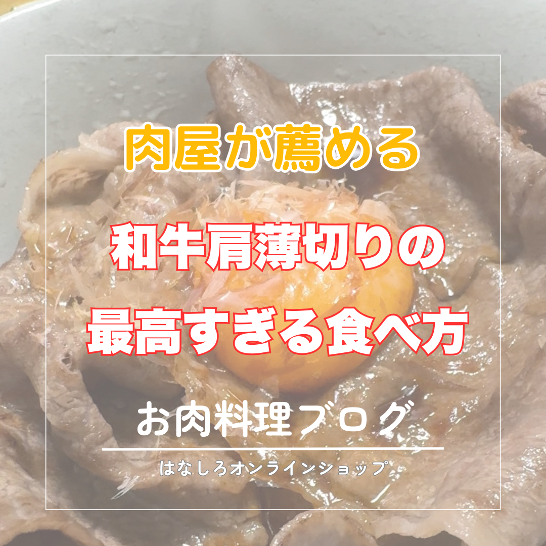 肉屋が惚れた！和牛肩薄切りの最高すぎる食べ方 -お肉料理レシピ