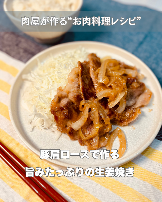 🍚 ご飯が止まらない！豚肩ロースで作る、旨みたっぷりの生姜焼き -お肉料理レシピ