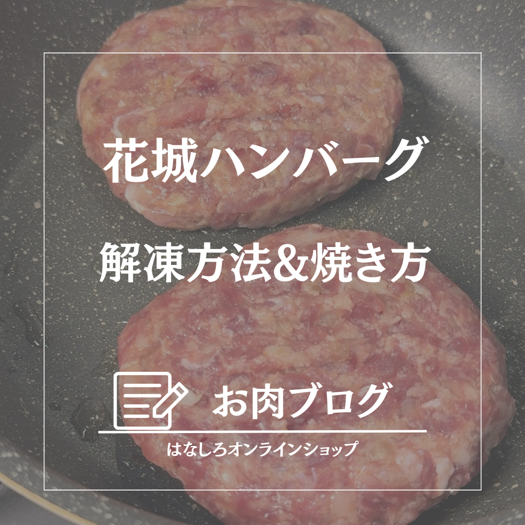 ハンバーグの焼き方&ソース紹介