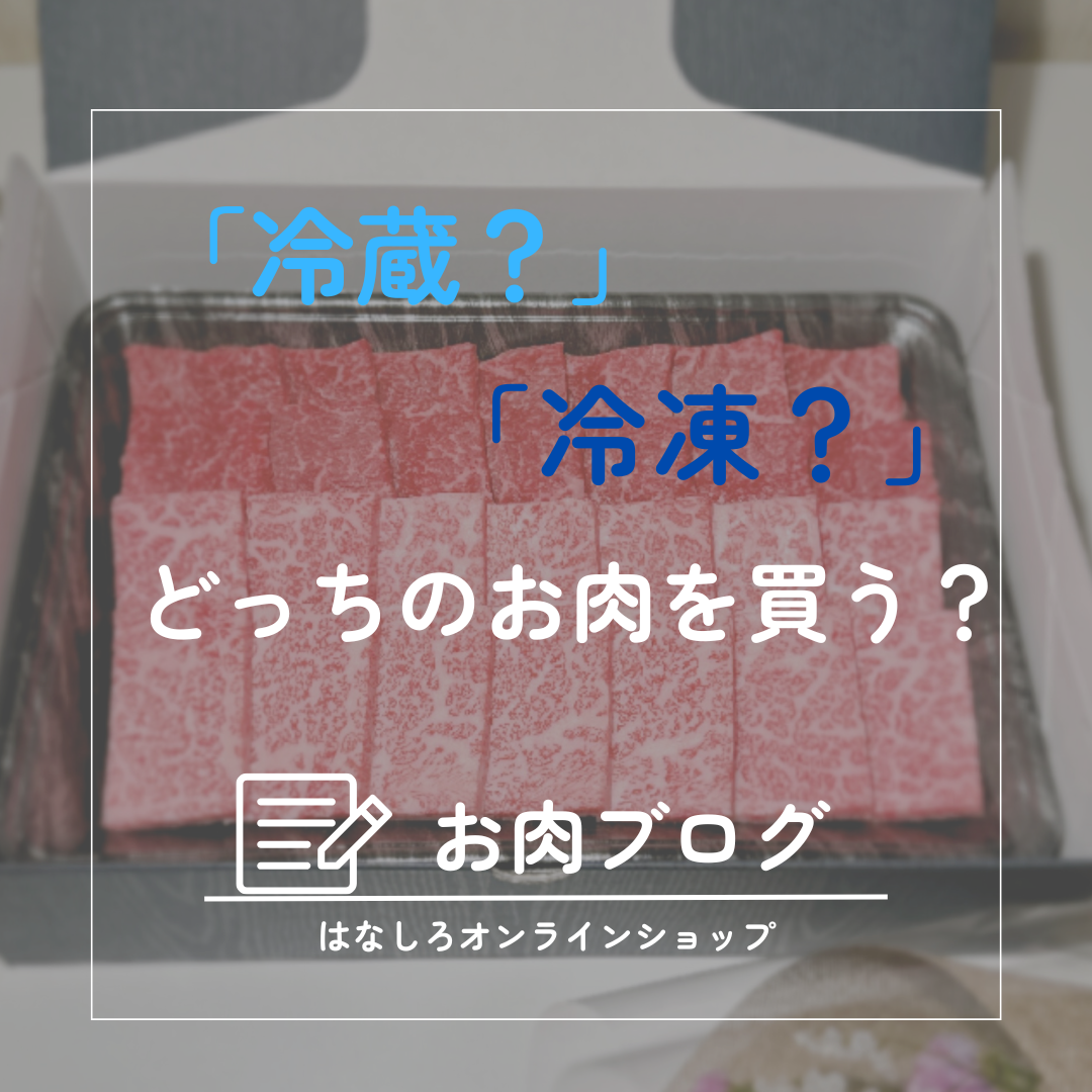 ネットでお肉を買うときは「冷蔵？」「冷凍？」