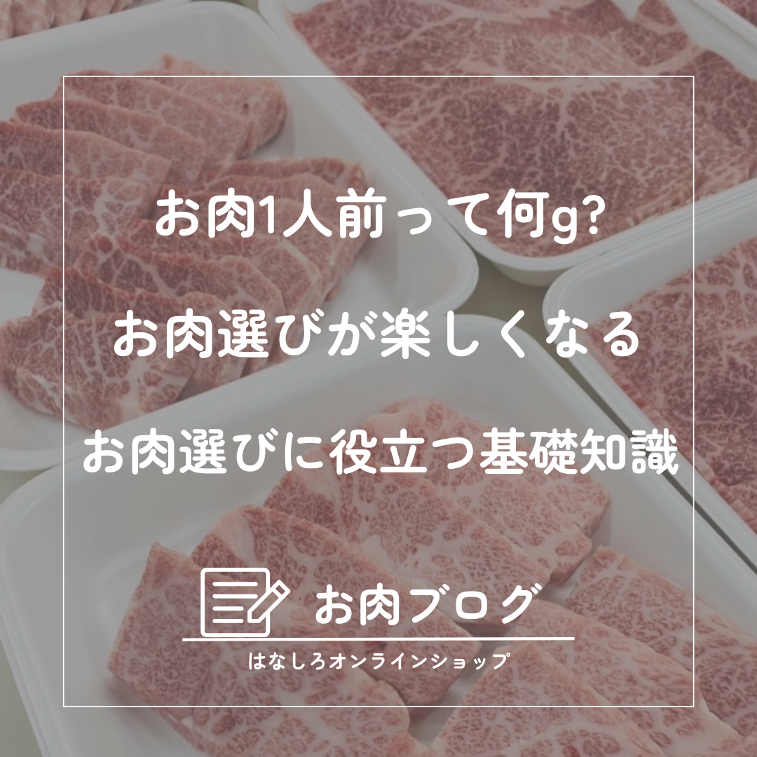 焼肉300gって、何人前？グラム数に関するーお肉選びの基礎知識