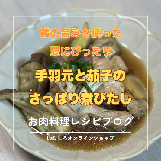 【夏の冷やしおかず】手羽元と茄子のさっぱり煮びたし ーお肉料理レシピ