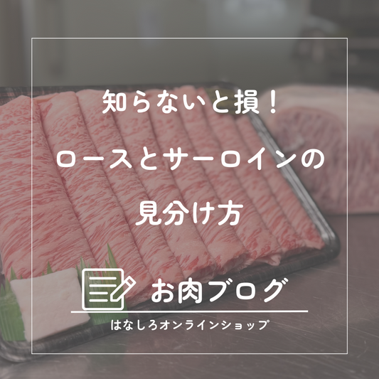 “ロース”と“サーロイン”、あなたは違いを本当に知っていますか？ すき焼きで損しないための完全ガイド -お肉選びに役立つ基礎知識
