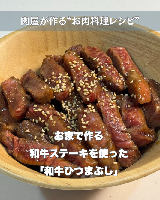 🍽 お家で楽しむ絶品「和牛ひつまぶし」