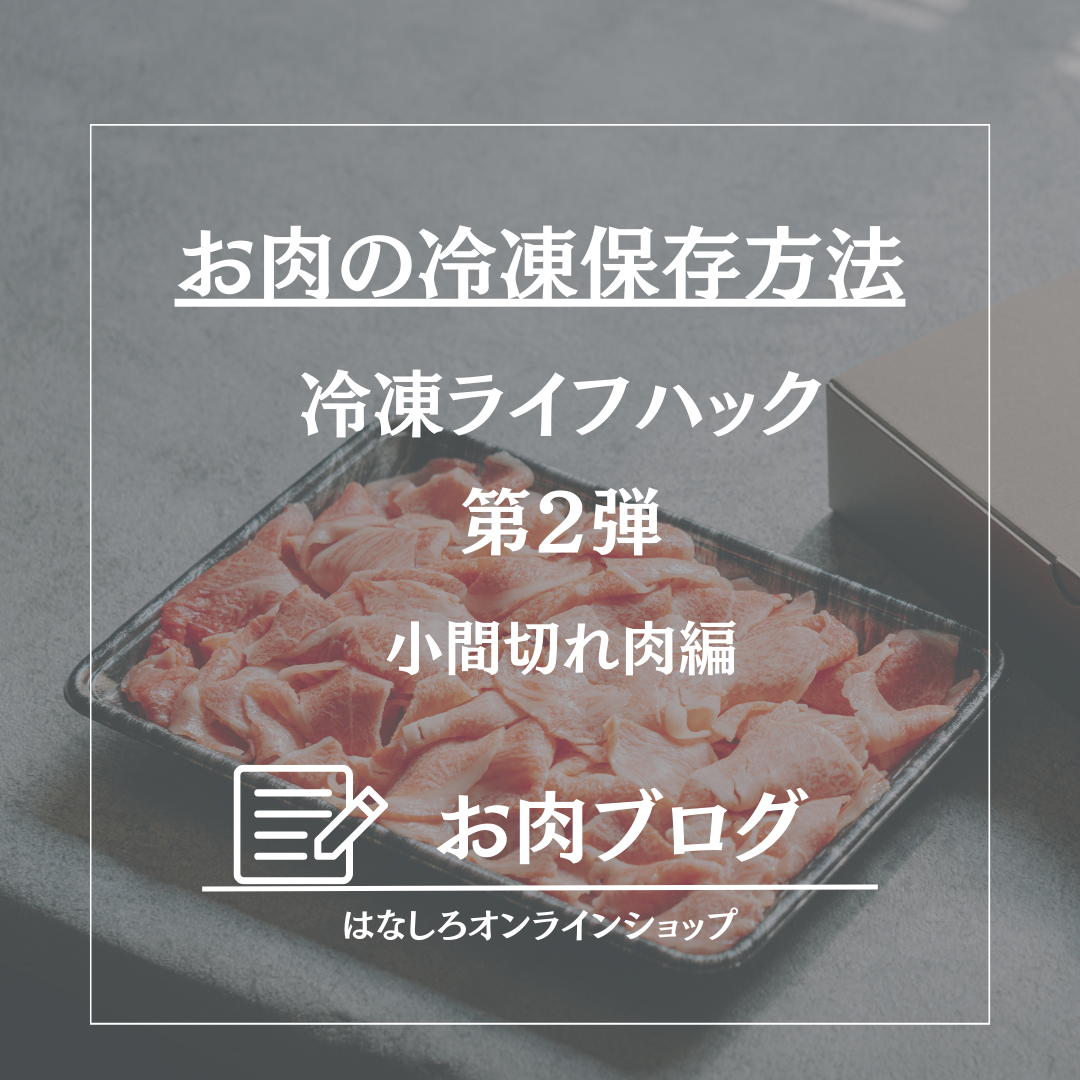 冷凍ライフハック第２弾 -小間切れ肉編