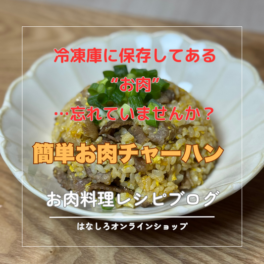 冷凍庫の"お宝"で簡単お肉チャーハン！ーお肉料理レシピ