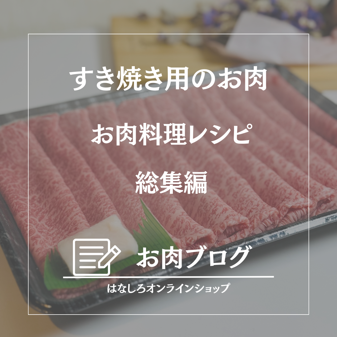 和牛すき焼き用編ー最高の食べ方まとめ
