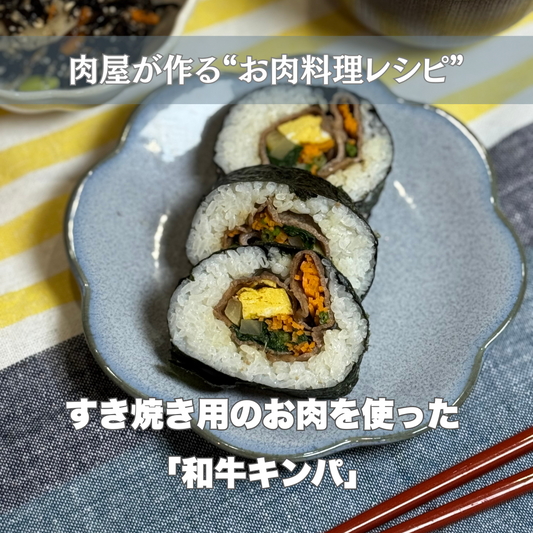 すき焼き用のお肉で作る「和牛キンパ」 -お肉料理レシピ