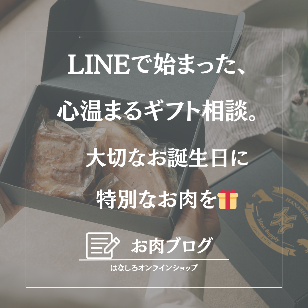🎁「お友達のお誕生日にお肉を贈りたい」-花城LINE活用法