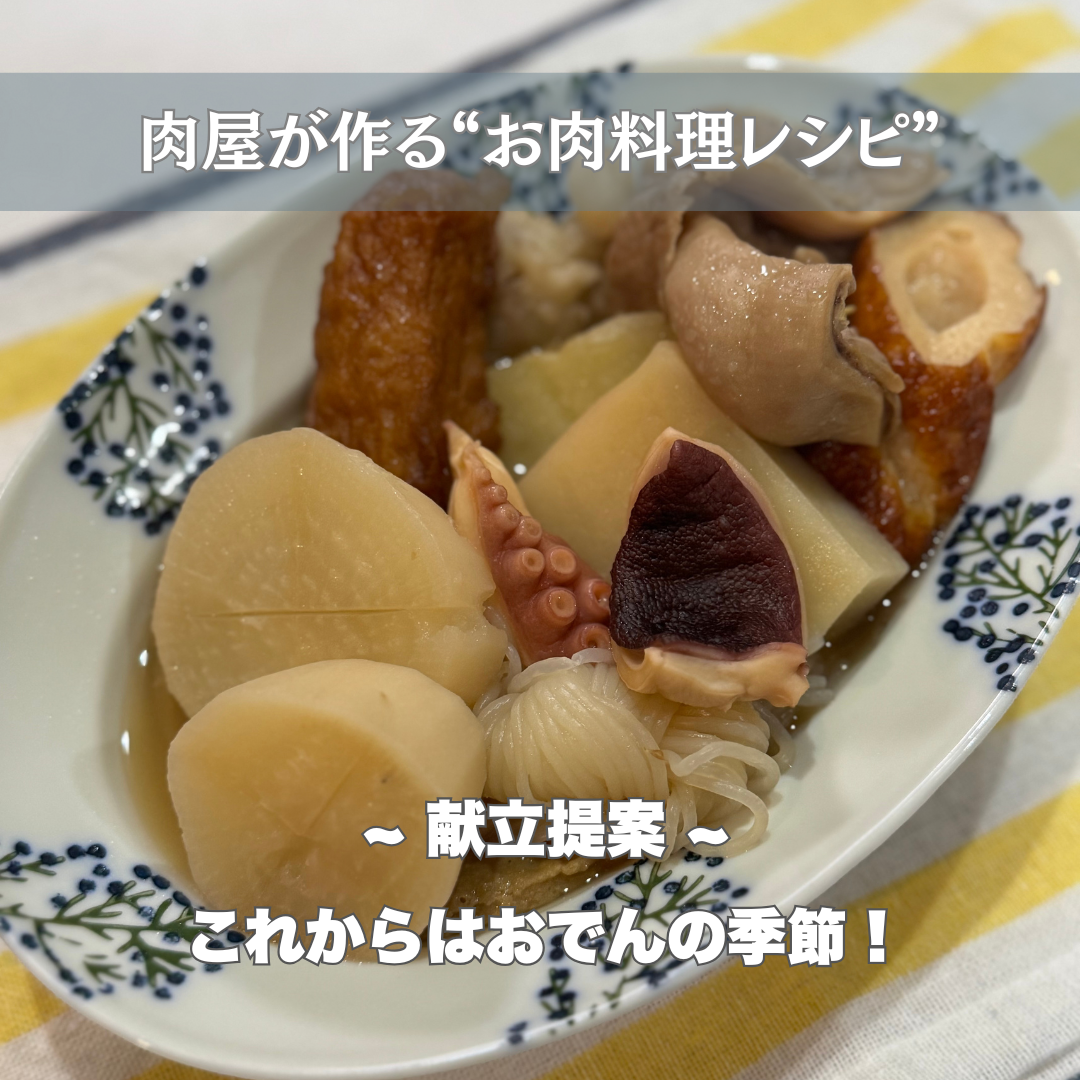 🍢肉屋が家庭で作るあったかおでん -お肉料理レシピ