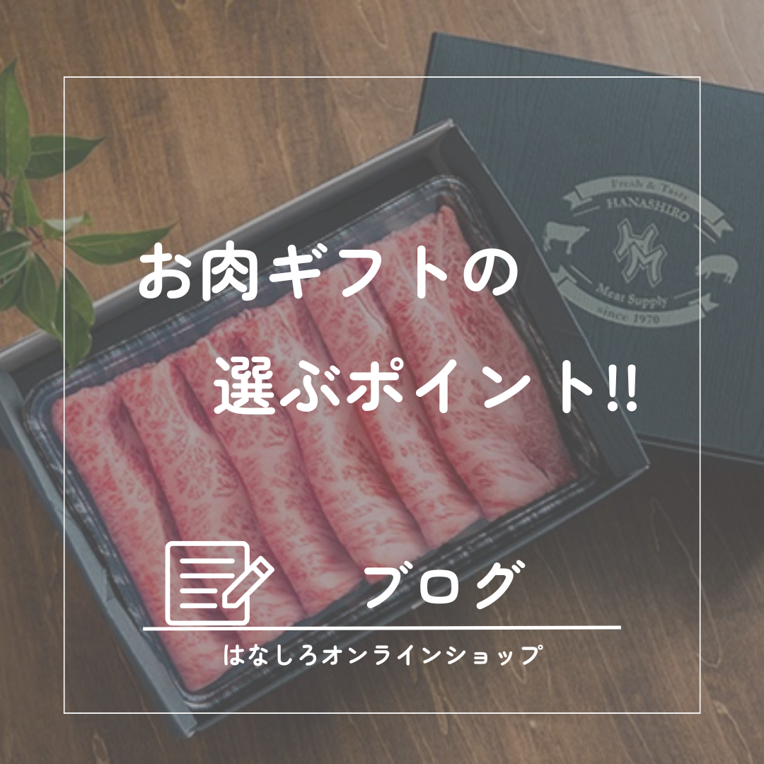 お肉ギフトの選び方