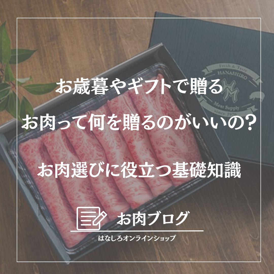 お歳暮やギフトに最適なお肉とは？ーお肉選びに役立つ基礎知識