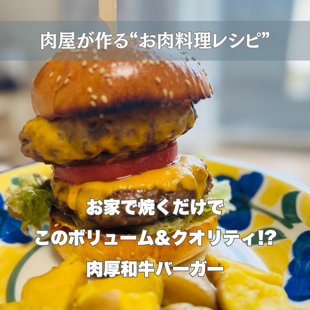 🍔【おうちで作る】和牛ハンバーグが“超肉厚バーガー”に大変身！ -お肉料理レシピ
