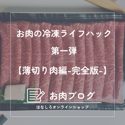 お肉の冷凍ライフハック第一弾（薄切り肉編）完全版